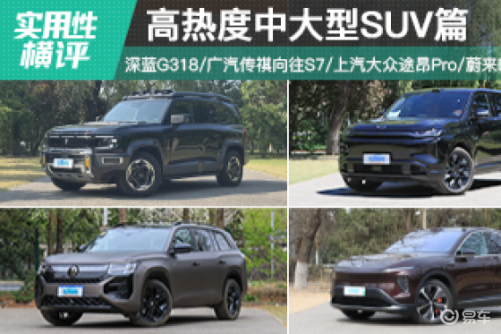 日常实用性测试横评：高热度中大型SUV篇