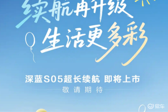 深蓝S05超长续航版即将上市！续航可达620km