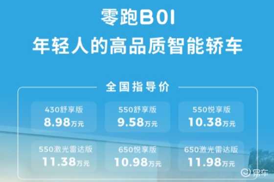 销量新引擎 零跑B01正式上市 售8.98-11.98万