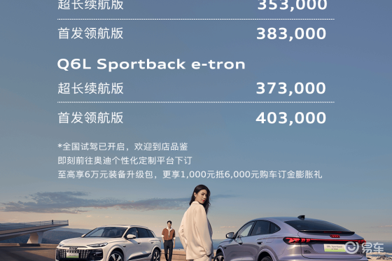 一汽奥迪 Q6L e-tron 开启预售，搭华为乾崑智驾