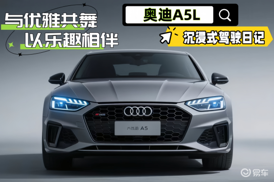 与优雅共舞，以乐趣相伴：我与奥迪A5L沉浸式试驾日记