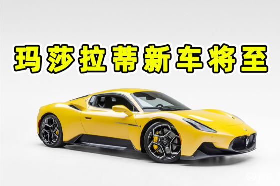 玛莎拉蒂联手阿尔法·罗密欧，打造手动挡GT超跑