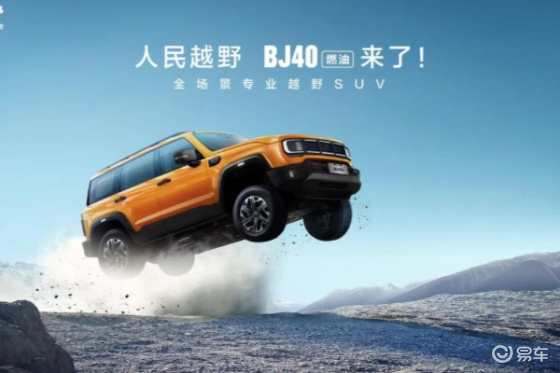 BJ40燃油上市最低12.69万元起，开启越野平权时代！