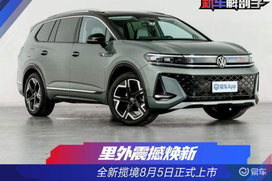 里外震撼焕新 全新揽境8月5日正式上市