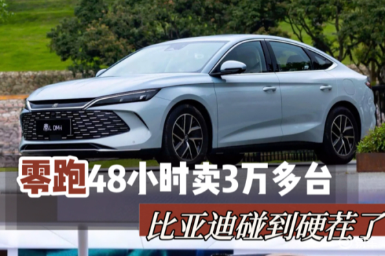 10万出头家轿咋选？ 零跑B01对比比亚迪秦L咋选