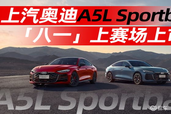 上汽奥迪A5L Sportback「八一」上赛场上市