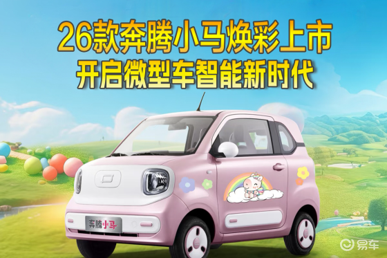 26款奔腾小马焕彩上市开启微型车智能新时代