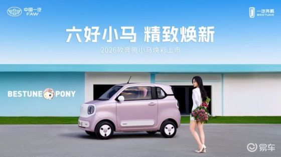 2026款奔腾小马焕彩上市，售价3.49万元起