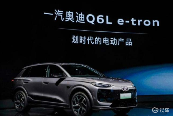 一汽奥迪Q6L e-tron家族开启预售，35.3万起售