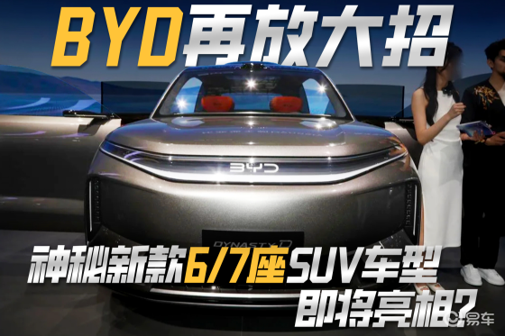 BYD再放大招，神秘新款6/7座SUV车型即将亮相