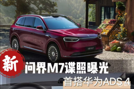 问界M7改款官图曝光，搭华为ADS 4，新设计能接受吗