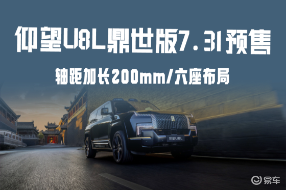 轴距加长200mm 仰望U8L鼎世版7月31日预售