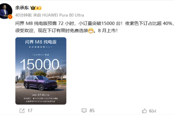 问界 M8 纯电版开启预售，72 小时订单超 15000