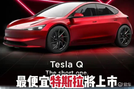 史上最便宜特斯拉曝光，已经开始生产！