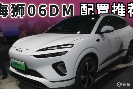 买海狮06DM，请优先考虑这个配置，选错可真后悔！