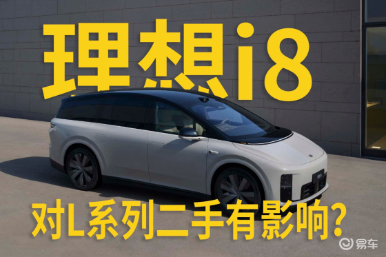 预售价35万起的理想i8，对L系列二手影响巨大？