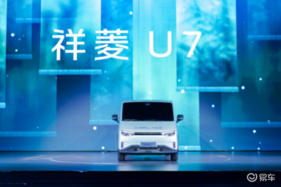 7.2方超值大空间中VAN祥菱U7正式发布