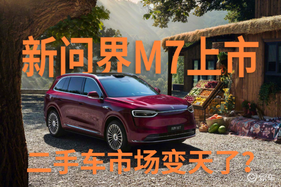 问界M7纯电版发布后，M7的二手车市场要变天了？