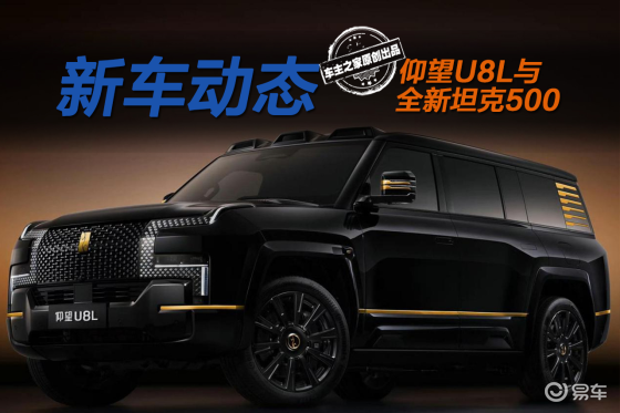 仰望U8L和坦克500升级的关键 竟是冰箱彩电大沙发？