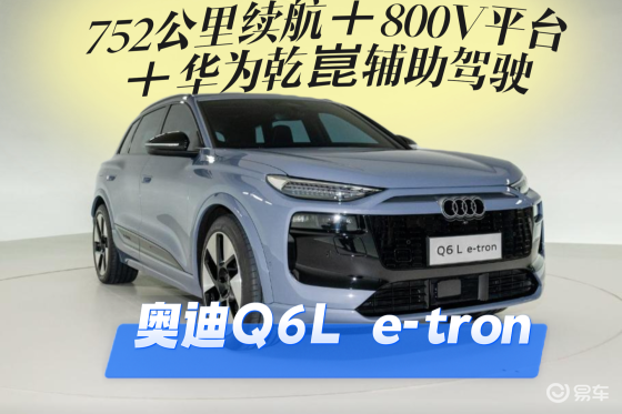 752Km续航 奥迪Q6L e-tron值得买吗？