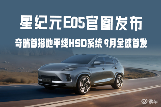 星纪元E05官图发布 奇瑞首搭地平线HSD系统 9月首发