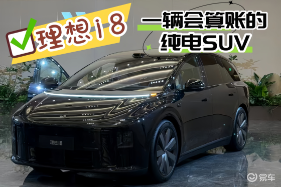 理想i8 一辆“会算账”的纯电SUV ！