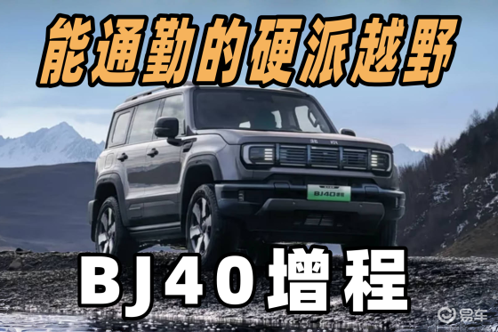 BJ40增程VS坦克300 Hi4-T！谁更硬？