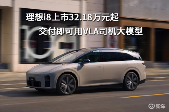 理想i8上市32.18万元起，交付即可用VLA司机大模型