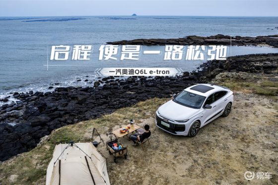 磨砺“芯智”只为你一路松弛，一汽奥迪Q6L e-tron