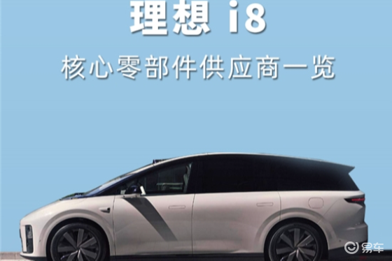 理想i8核心零部件配套供应商一览