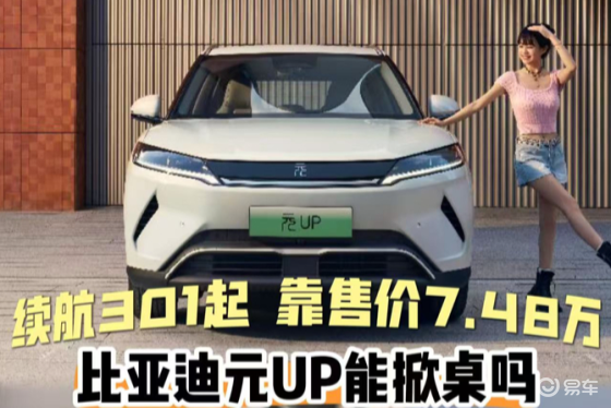 极简配置+短续航，比亚迪元UP要靠价格掀桌子