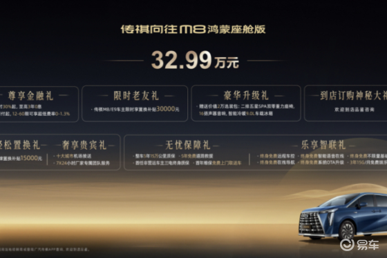 传祺向往M8鸿蒙座舱版补贴后低至29.99万
