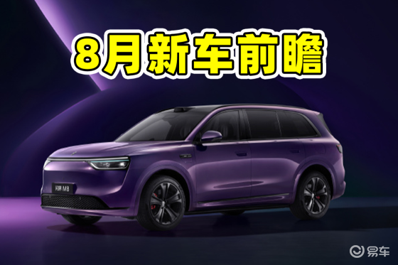 8月新车前瞻，新能源持续发力，这些新车有你的欲购之选吗？