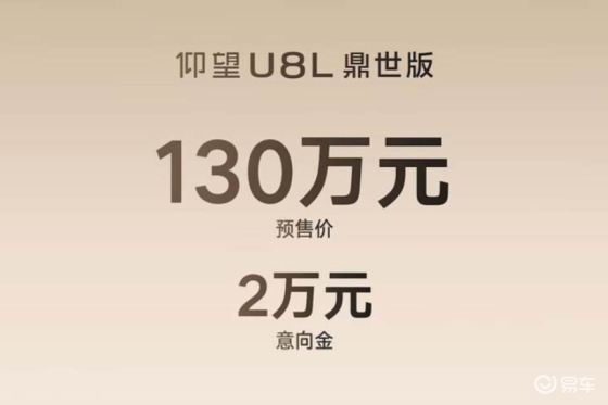 仰望U8L鼎世版开启预售，预售价130万元