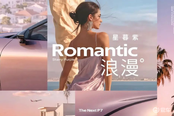 【E汽车】小鹏汽车发布全新一代P7“星暮紫”车色