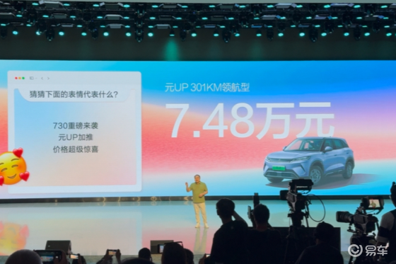 比亚迪元UP新增301KM领航型，售价7.48万