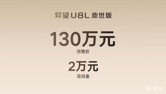 仰望U8L鼎世版130万预售：标杆确立，巅峰唯有自我超越
