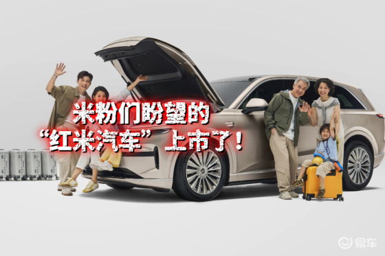 米粉们：“红米汽车”上市了 这回价格满意了吧
