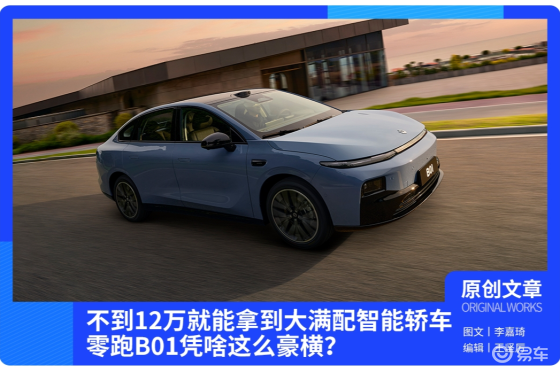 12万就能拿到大满配智能轿车，零跑B01凭什么这么豪横？