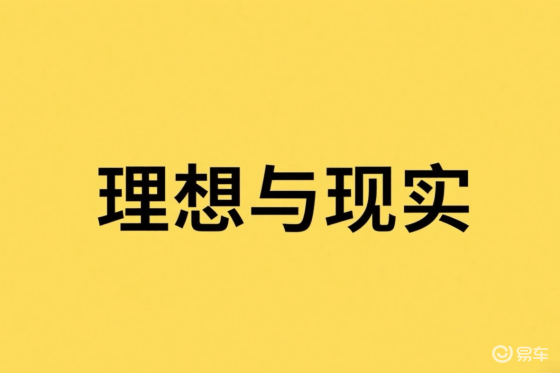 理想i8 走上了 MEGA 的老路？