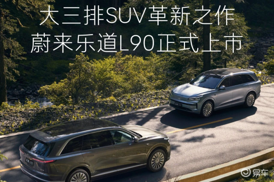 乐道L90正式上市：整车购买26.58万起