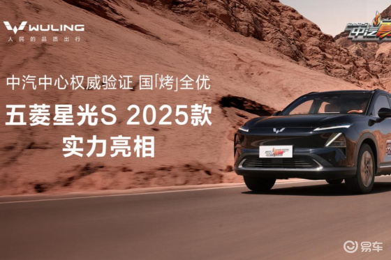 五菱星光S 2025款：硬核实力斩获中汽夏测多项权威认证