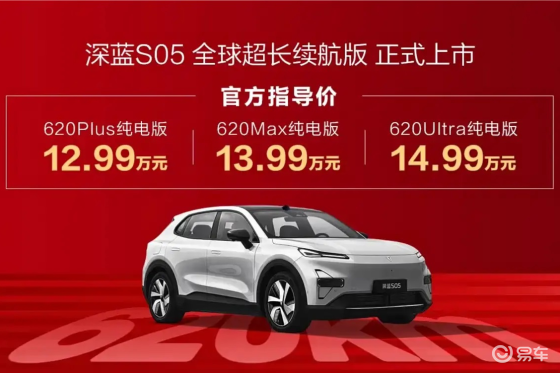 杀疯了！深蓝S05 620km长续航版12.99万起售