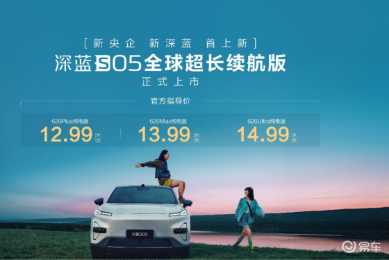 深蓝S05 620km长续航版上市，12.99万元起
