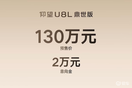 仰望U8L鼎世版130万定义全尺寸行政豪华SUV新高度