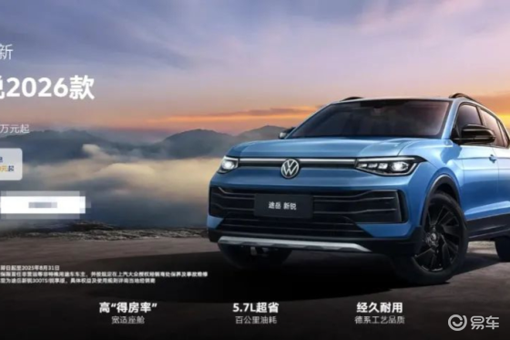【E汽车】2026款大众途岳新锐上市