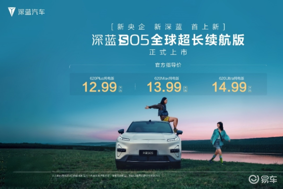 12.99万起！深蓝S05 620km长续航版上市