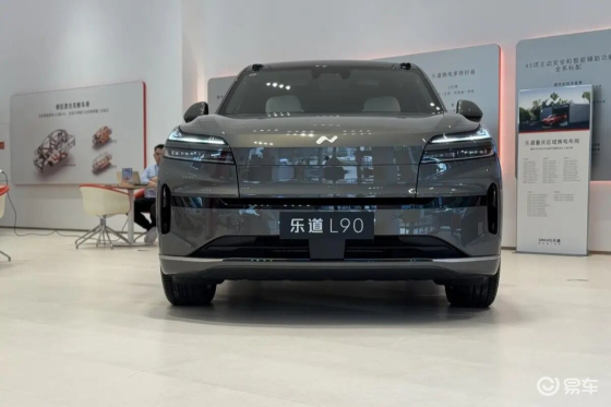 换电补能+240L沙发，26.58万起，乐道L90值不值