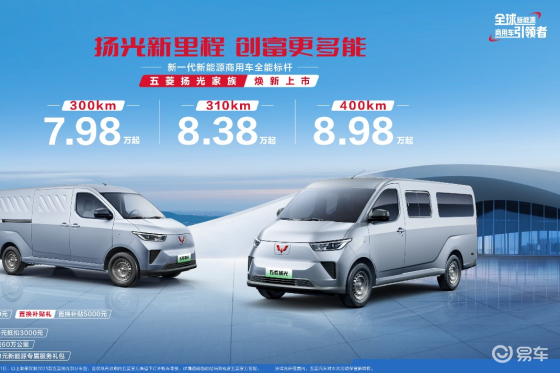 销冠王者再进阶！五菱扬光家族矩阵焕新，助力全场景创富