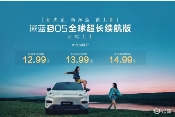 深蓝S05全球超长续航版登场 12.99万元起